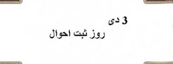 عکس نوشته در مورد روز ثبت احوال