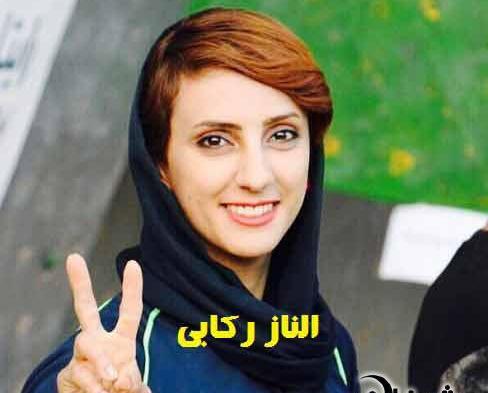 عکس الناز رکابی