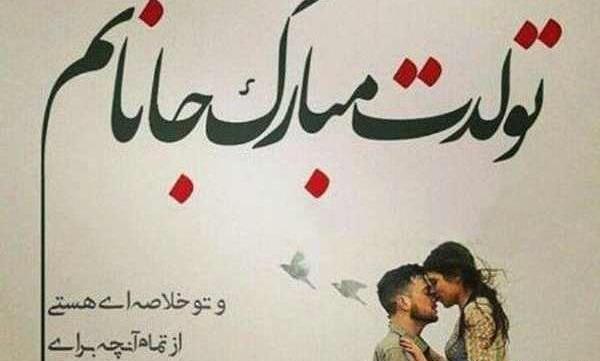 عکس پروفایل لاکچری تولدت مبارک عشقم