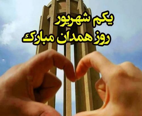 عکس روز همدان مبارک