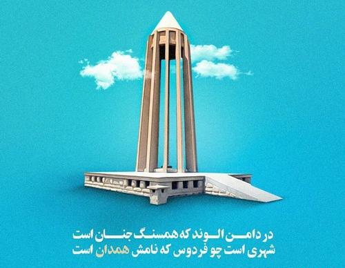 عکس روز همدان مبارک