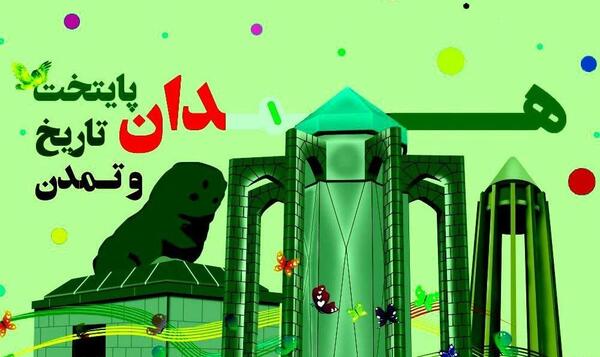 عکس روز همدان مبارک