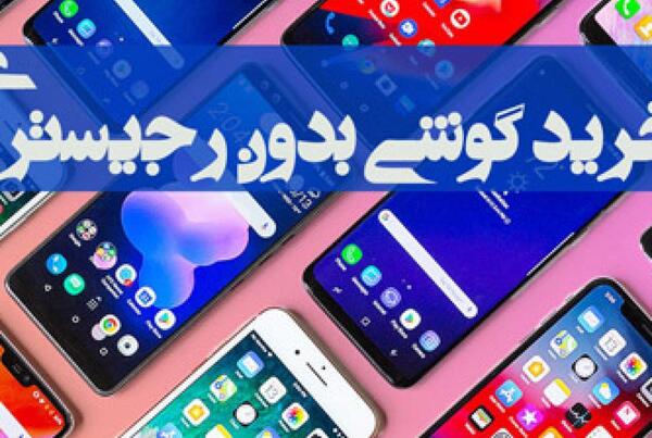 عکس گوشی اپل رجیستر نشده