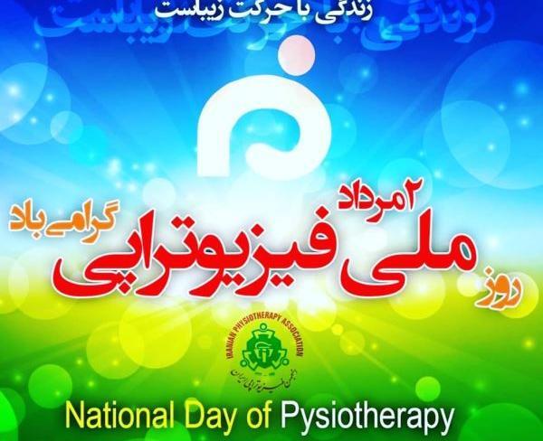 عکس روز فیزیوتراپی