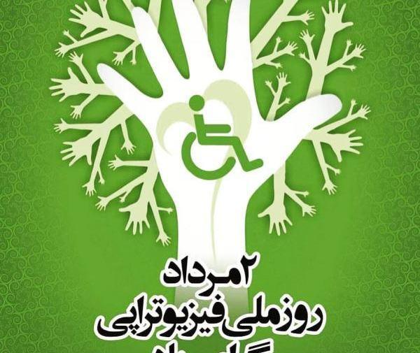 عکس روز فیزیوتراپی