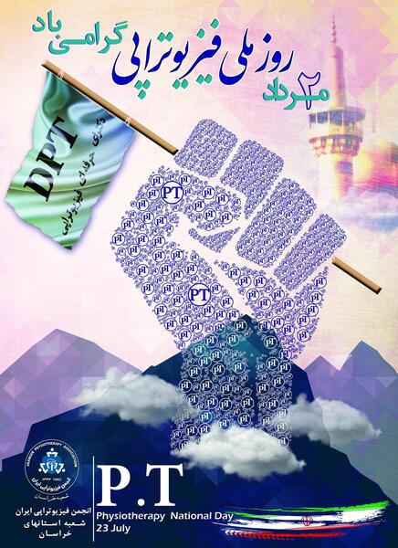 عکس روز فیزیوتراپی