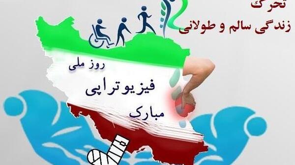 عکس روز فیزیوتراپی