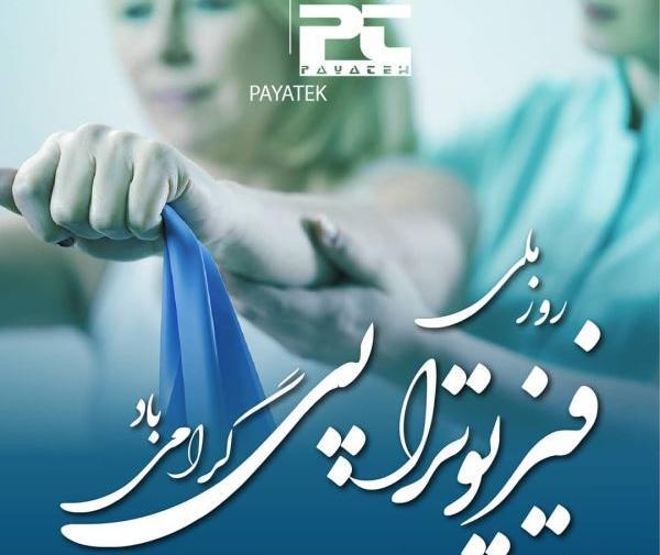 عکس روز فیزیوتراپی