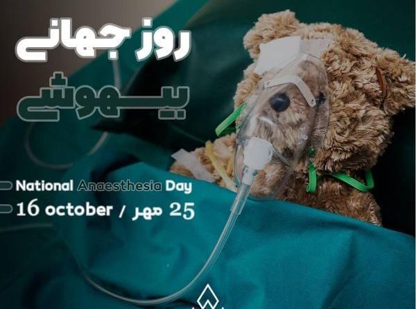 عکس روز جهانی هوشبری