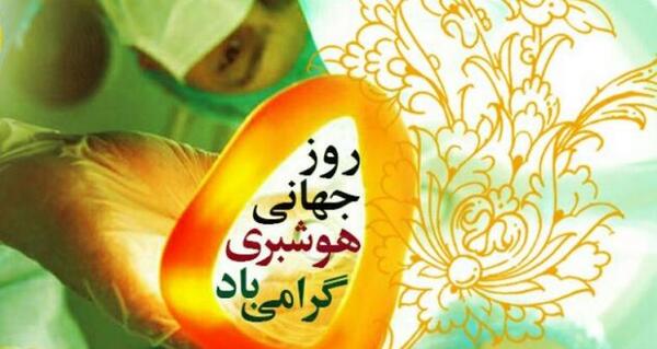عکس روز جهانی هوشبری