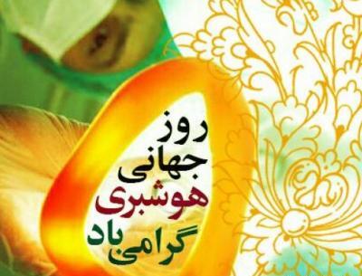 عکس روز جهانی هوشبری