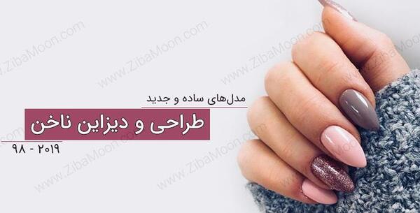 عکس مدل ناخن ساده و شیک دخترانه