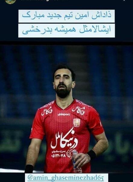 عکس امین قاسمی نژاد با پیراهن استقلال