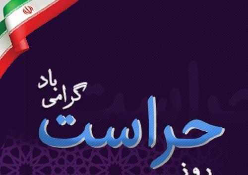 عکس روز حراست
