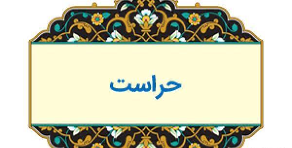 عکس روز حراست