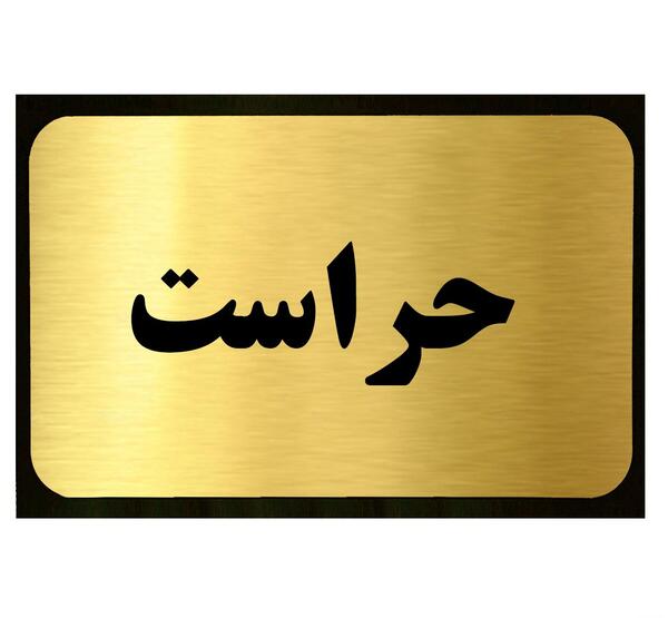 عکس روز حراست