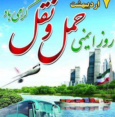 عکس روز حمل و نقل