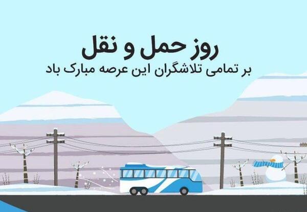 عکس روز حمل و نقل
