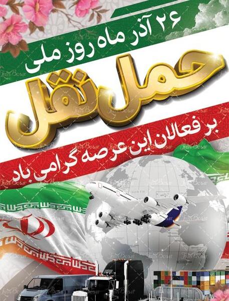 عکس روز حمل و نقل