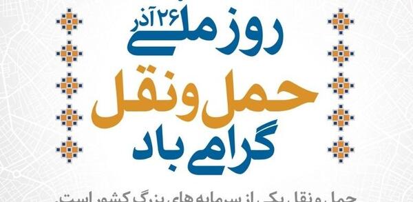 عکس روز حمل و نقل