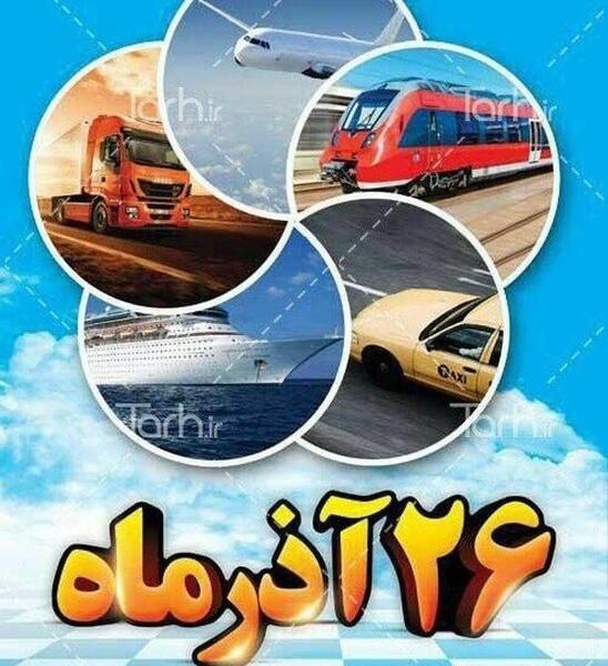 عکس روز حمل و نقل