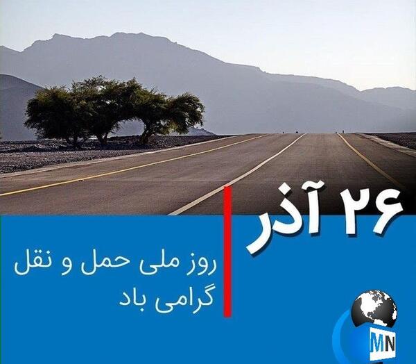 عکس روز حمل و نقل