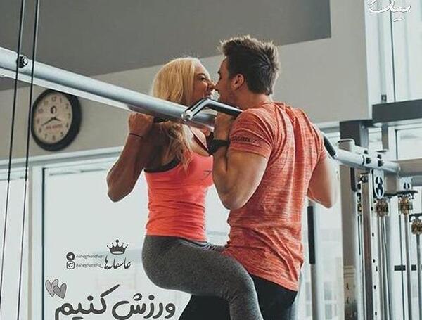 عکس عاشقانه ورزشی