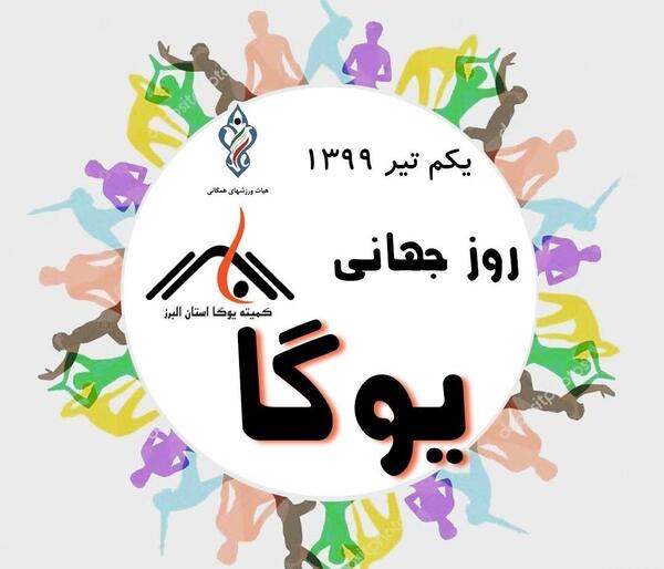 عکس برای روز جهانی یوگا