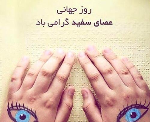 عکس روز جهانی عصای سفید
