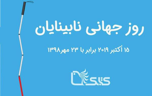 عکس روز جهانی عصای سفید