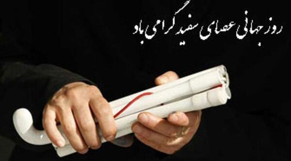 عکس روز جهانی عصای سفید