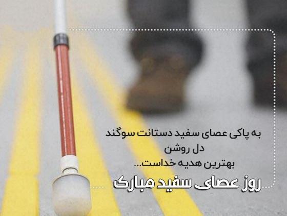 عکس روز جهانی عصای سفید