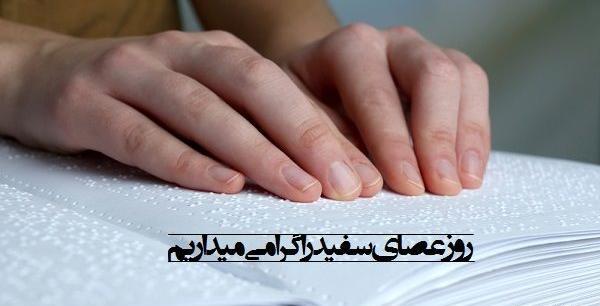 عکس روز جهانی عصای سفید