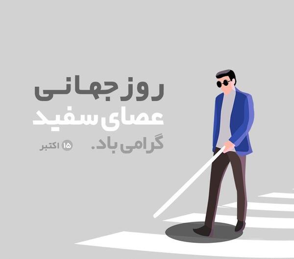 عکس روز جهانی عصای سفید