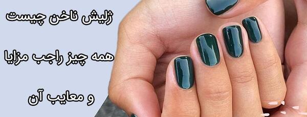 عکس مدل ناخن ژلیش