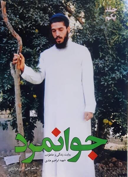 عکس و زندگی نامه شهید ابراهیم هادی