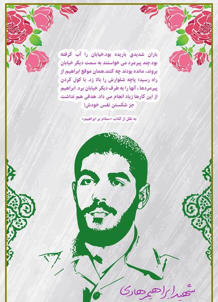 عکس و زندگی نامه شهید ابراهیم هادی