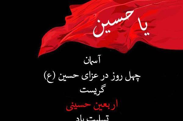 عکس نوشته ی اربعین امام حسین
