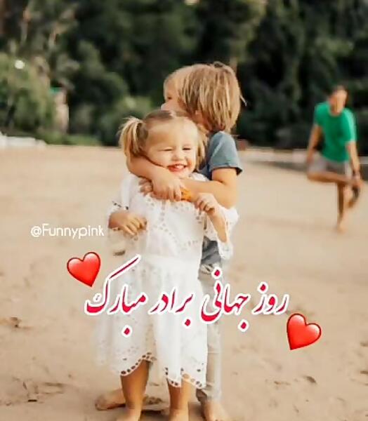 عکس روز جهانی برادر
