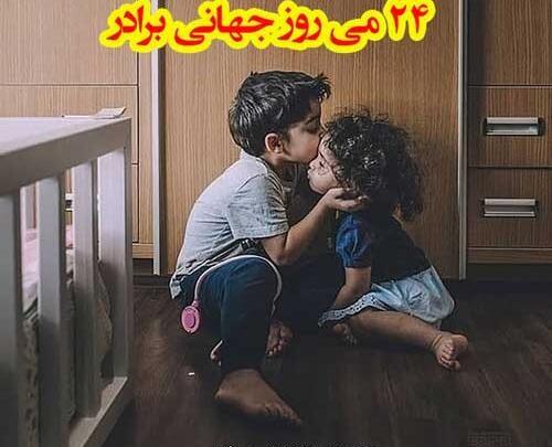 عکس روز جهانی برادر