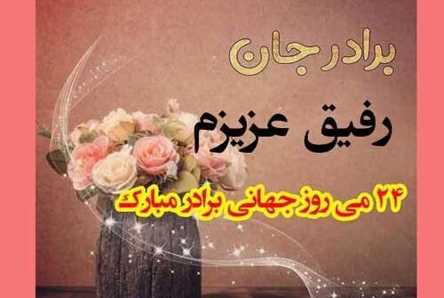 عکس روز جهانی برادر