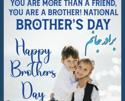 عکس روز جهانی برادر