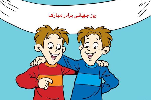 عکس روز جهانی برادر