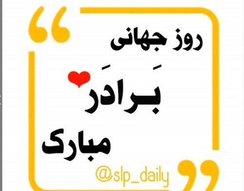 عکس روز جهانی برادر