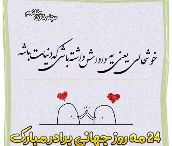 عکس روز جهانی برادر
