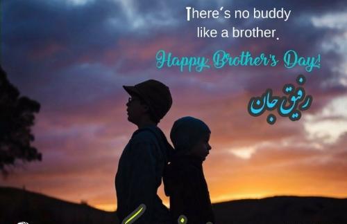 عکس روز جهانی برادر