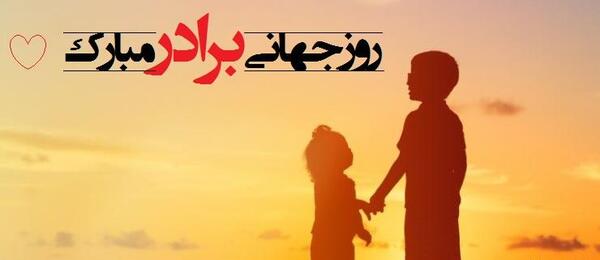 عکس روز جهانی برادر