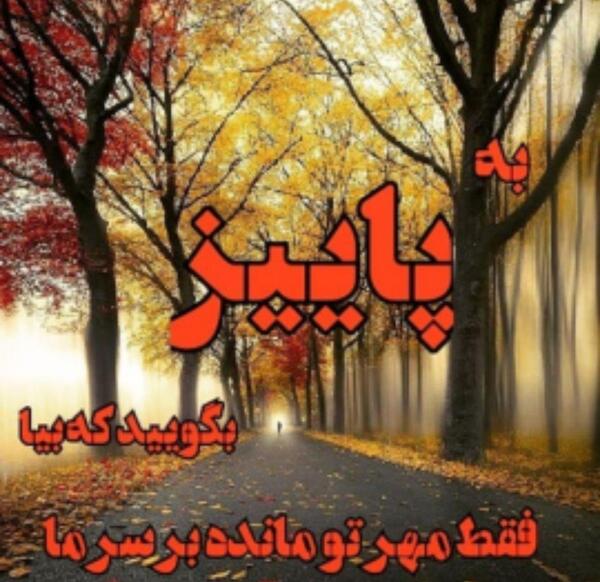 عکس پروفایل پاییز با متن زیبا