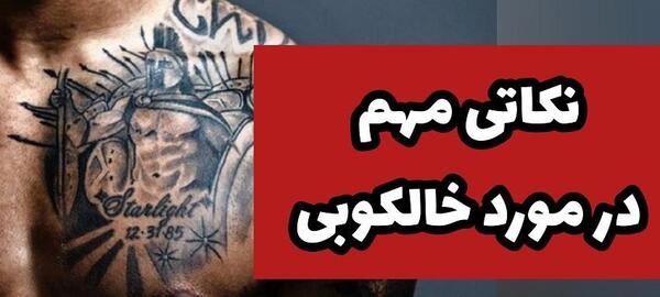 عکس تاتو روی دست شاهین نجفی