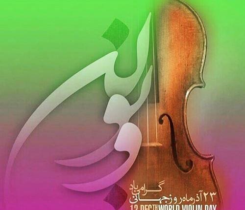 عکس روز جهانی ویولن